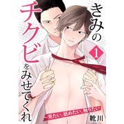 きみのチクビをみせてくれ～見たい、舐めたい、触りたい 1（秋水社ORIGINAL） [電子書籍]