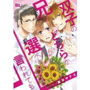 双子の兄のどちらか選べと言われても（秋水社ORIGINAL） [電子書籍]