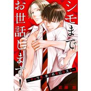 シモまでお世話します！～チャラ男、まじめ君に仕える～【合冊版】（秋水社ORIGINAL） [電子書籍]