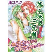 茶之木家三兄弟～勃ててかき混ぜゴックン濃い茶～（秋水社ORIGINAL） [電子書籍]