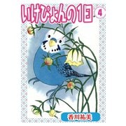 いけぴょんの1日 4【分冊版】（秋水社ORIGINAL） [電子書籍]
