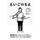 えいごのもと 60単語で「イメージ力」を身につける（NHK出版） [電子書籍]