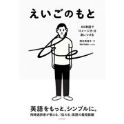 えいごのもと 60単語で「イメージ力」を身につける（NHK出版） [電子書籍]