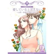 愛していると言えない～山形・末摘花の映える街～【分冊版】 5巻（Bコミ） [電子書籍]
