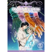 天の川から星降る夜に～仙台・七つ飾りに想いを込めて～【分冊版】 5巻（Bコミ） [電子書籍]