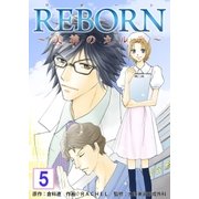 REBORN～美神のカルテ～【再編集版】 5巻（Bコミ） [電子書籍]