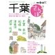 千葉さんぽ（交通新聞社） [電子書籍]