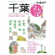 千葉さんぽ（交通新聞社） [電子書籍]