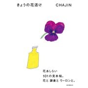 きょうの花活け（誠文堂新光社） [電子書籍]