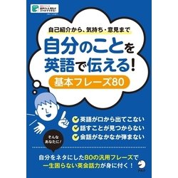 ヨドバシ Com 音声dl付 自分のことを英語で伝える 基本フレーズ80 自己紹介から気持ち 意見まで アルク 電子書籍 通販 全品無料配達