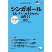 シンガポールとビジネスをするための鉄則55～【出張・駐在に】シンガポールでの仕事・生活が、この1冊でわかる（アルク） [電子書籍]
