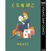 くらすはこ HOUSE IS WONDERLAND（集英社） [電子書籍]