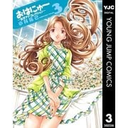 おはにゅ～―女子アナコレクション― 3（集英社） [電子書籍]