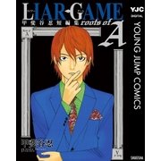 LIAR GAME roots of A 甲斐谷忍短編集（集英社） [電子書籍]