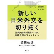 新しい日米外交を切り拓く ―沖縄・安保・原発・TPP、多様な声をワシントンへ（集英社クリエイティブ） [電子書籍]