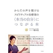 からだの声を聴けるスピリチュアル治療家の(本当の自分)につながる本（すばる舎） [電子書籍]