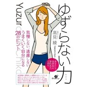 ゆずらない力（すばる舎） [電子書籍]