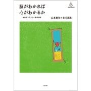 脳がわかれば心がわかるか──脳科学リテラシー養成講座（太田出版） [電子書籍]