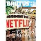 BRUTUS特別編集 AMUSEMENT PARK NETFLIXへようこそ。（マガジンハウス） [電子書籍]