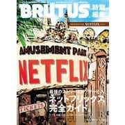 BRUTUS特別編集 AMUSEMENT PARK NETFLIXへようこそ。（マガジンハウス） [電子書籍]
