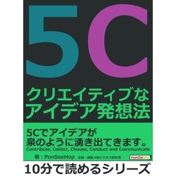 ヨドバシ.com - 5C クリエイティブなアイデア発想法。（まんがびと