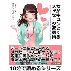 ヨドバシ Com 女がキュンとくるメッセージ返信術 デートをキャンセルする時はハートスタンプ連発 まんがびと 電子書籍 通販 全品無料配達