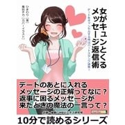 女がキュンとくるメッセージ返信術。デートをキャンセルする時はハートスタンプ連発！（まんがびと） [電子書籍]