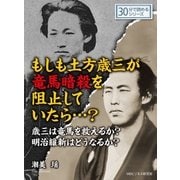 もしも土方歳三が竜馬暗殺を阻止していたら・・・?歳三は竜馬を救えるか?明治維新はどうなるか？（まんがびと） [電子書籍]