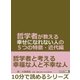 哲学者が教える幸せになれない人の5つの特徴・近代編。（まんがびと） [電子書籍]