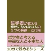 哲学者が教える幸せになれない人の5つの特徴・近代編。（まんがびと） [電子書籍]