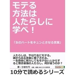 ヨドバシ.com - モテる方法は人たらしに学べ！「女のハートをキュンと