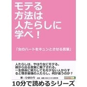 モテる方法は人たらしに学べ！「女のハートをキュンとさせる言葉」（まんがびと） [電子書籍]