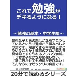 ヨドバシ.com - これで勉強がデキるようになる！～勉強の基本・中学生