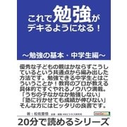 これで勉強がデキるようになる！～勉強の基本・中学生編～（まんがびと） [電子書籍]