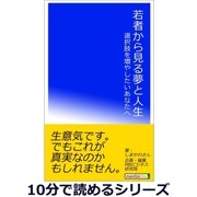 若者から見る夢と人生。選択肢を増やしたいあなたへ。（まんがびと） [電子書籍]