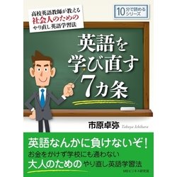 ヨドバシ.com - 英語を学び直す7カ条 高校英語教師が教える社会人の