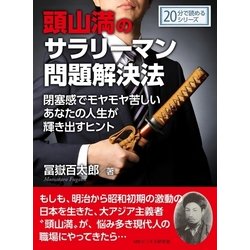 ヨドバシ.com - 頭山満のサラリーマン問題解決法。閉塞感でモヤモヤ