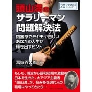 頭山満のサラリーマン問題解決法。閉塞感でモヤモヤ苦しいあなたの人生が輝き出すヒント。（まんがびと） [電子書籍]