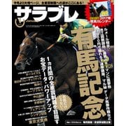 サラブレ 2017年1月号（KADOKAWA） [電子書籍]