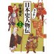 学び直し日本史人物伝 戦国編（KADOKAWA） [電子書籍]