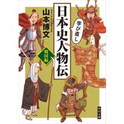 学び直し日本史人物伝 戦国編（KADOKAWA） [電子書籍]