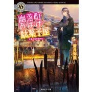 幽落町おばけ駄菓子屋 星月夜の彼岸花（KADOKAWA） [電子書籍]