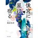 後宮に星は宿る 金椛国春秋（KADOKAWA） [電子書籍]