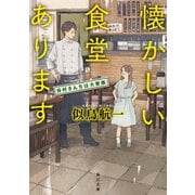 懐かしい食堂あります 谷村さんちは大家族（KADOKAWA） [電子書籍]