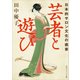 芸者と遊び 日本的サロン文化の盛衰（KADOKAWA） [電子書籍]