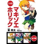 【合本版】マキゾエホリック 全3巻（KADOKAWA） [電子書籍]