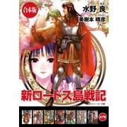 【合本版】新ロードス島戦記 全7巻（KADOKAWA） [電子書籍]