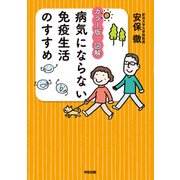 カラー版 図解 病気にならない免疫生活のすすめ（KADOKAWA） [電子書籍]