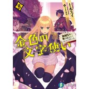 金色の文字使い9 ―勇者四人に巻き込まれたユニークチート―（KADOKAWA） [電子書籍]