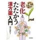 老化とたたかう漢方薬入門―頻用生薬の効能解説付 （技術評論社） [電子書籍]